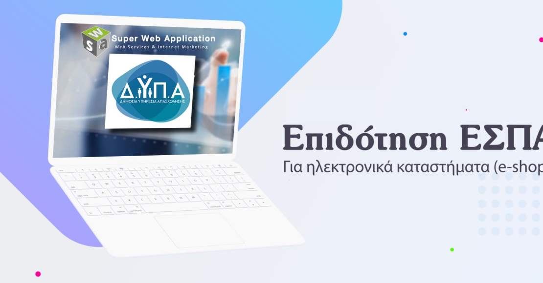ΔΥΠΑ: Επιδότηση ΕΣΠΑ για κατασκευή Eshop έως και 100%